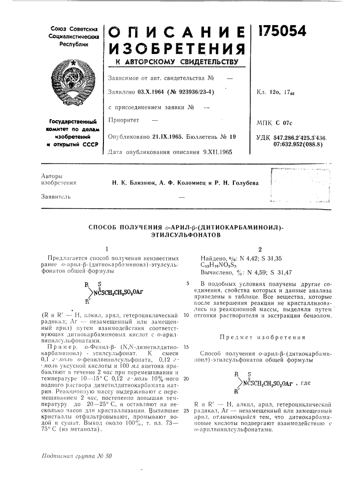 Способ получения о-арил-р-(дитиокарбаминоил)- этилсульфонатов (патент 175054)