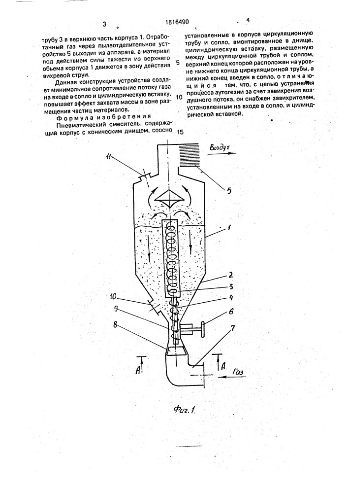 Пневматический смеситель (патент 1816490)