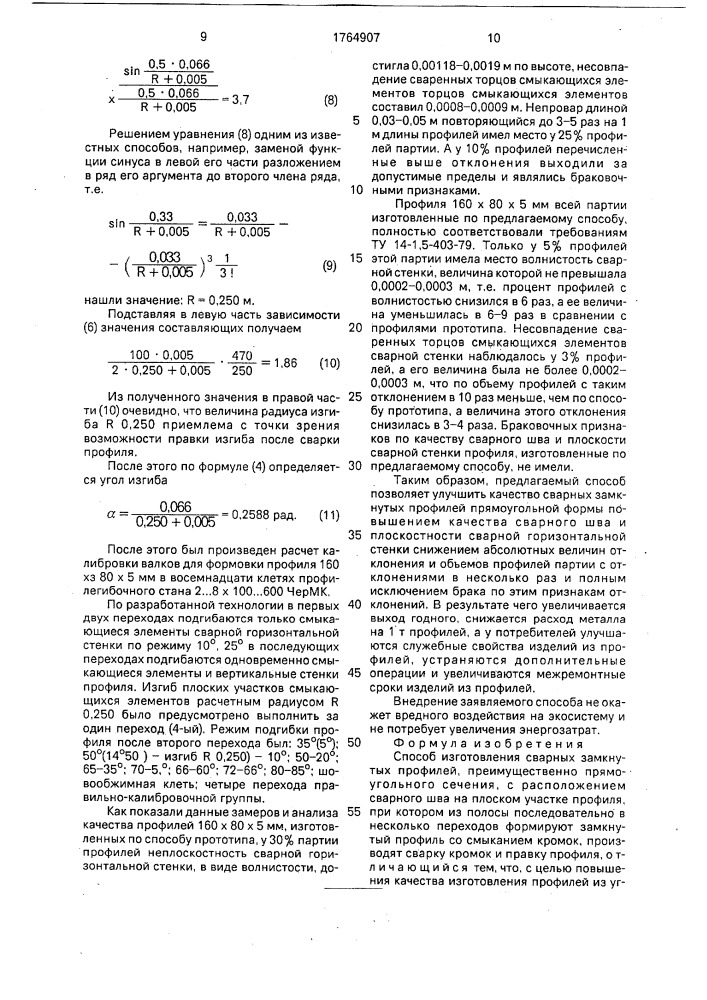 Способ изготовления сварных замкнутых профилей (патент 1764907)