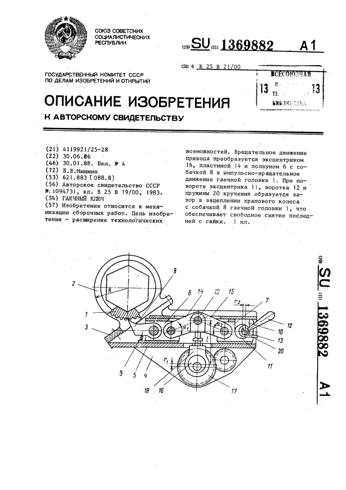 Гаечный ключ (патент 1369882)