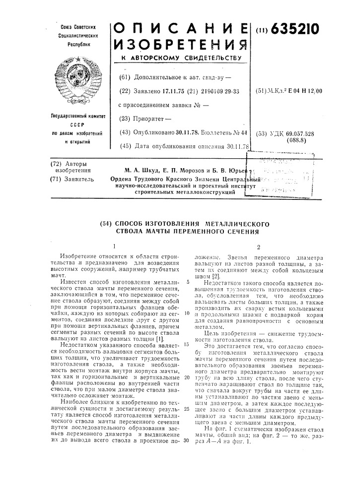 Способ изготовления металлического ствола мачты переменного сечения (патент 635210)