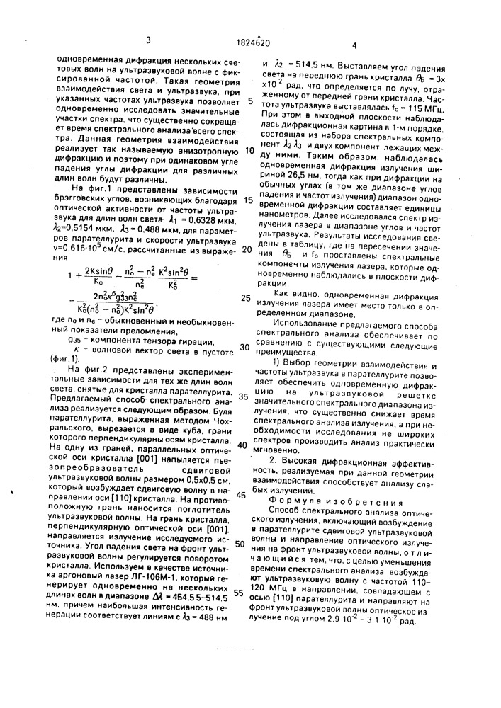 Способ спектрального анализа оптического излучения (патент 1824620)