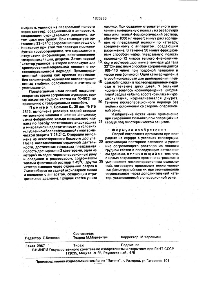 Способ согревания организма при операциях на сердце в условиях гипотермии (патент 1835236)