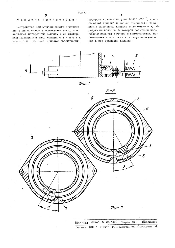 Устройство для механического ограничения угла поворота вращающихся масс (патент 526038)