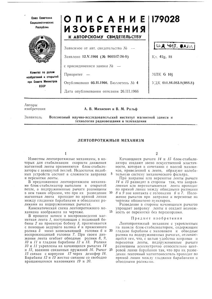 Лентопротяжный механизм (патент 179028)