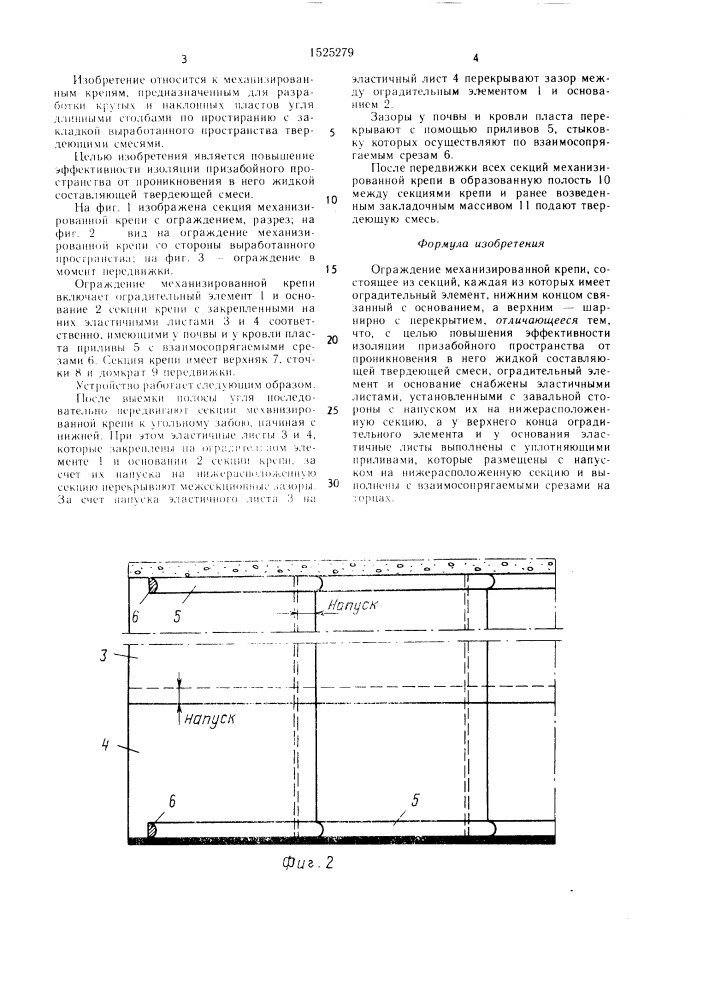 Ограждение механизированной крепи (патент 1525279)