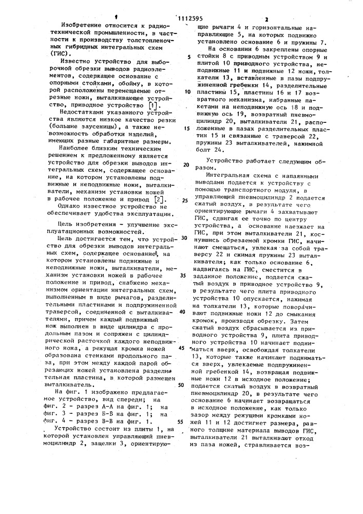 Устройство для обрезки выводов интегральных схем (патент 1112595)