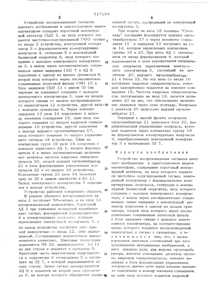 Устройство воспроизведения сигналов цветного изображения в одноголовочном видеомагнитофоне (патент 517184)