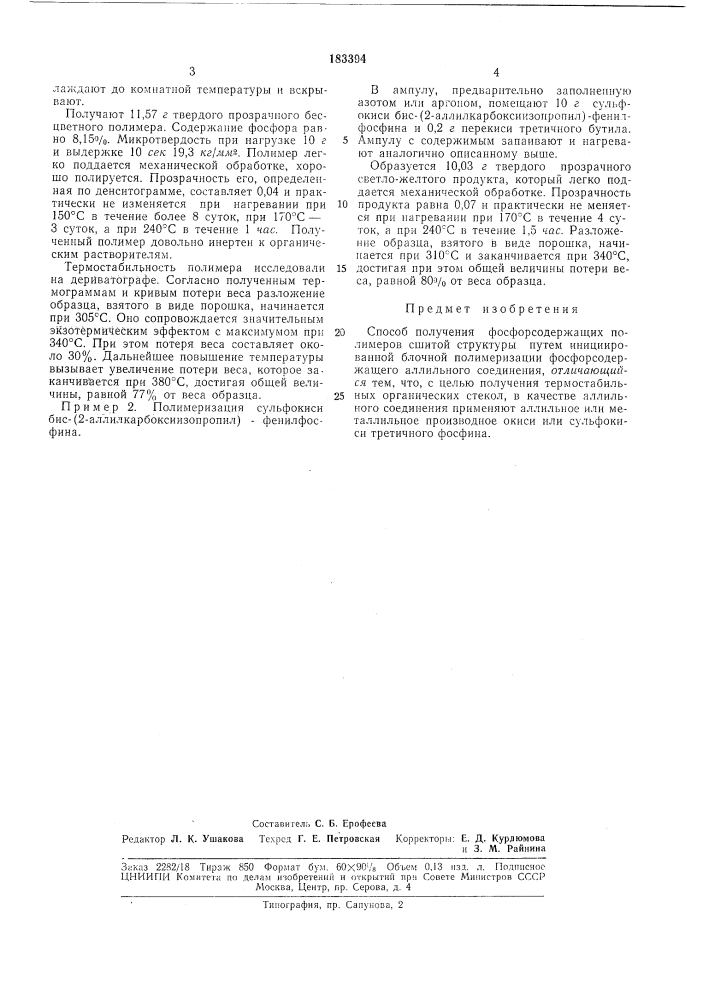 Способ получения фосфорсодержащих полимеров (патент 183394)