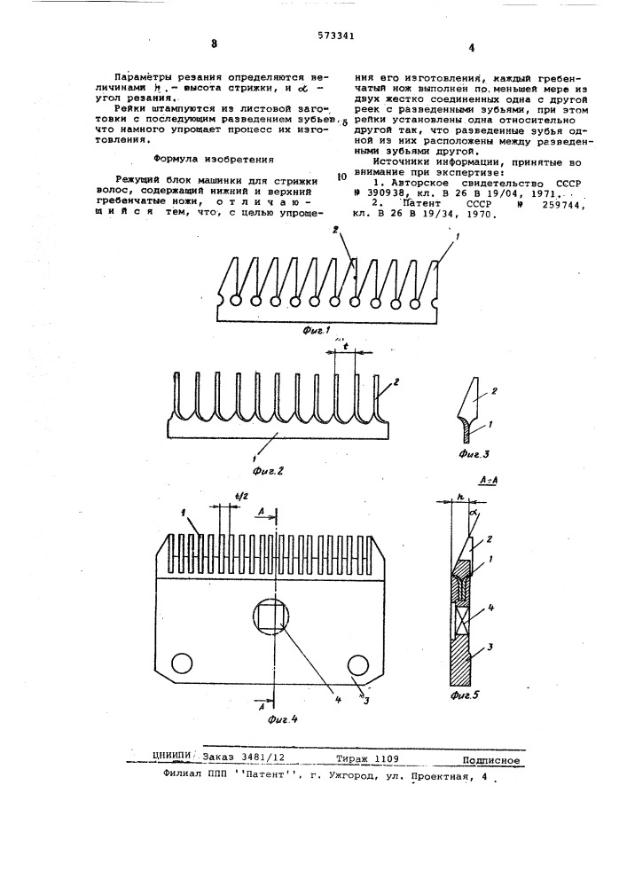 Режущий блок машинки для стрижки волос (патент 573341)
