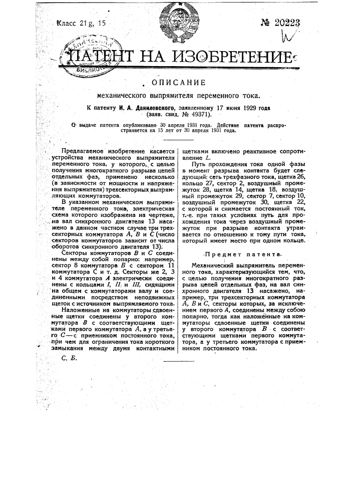 Механический выпрямитель переменного тока (патент 20223)