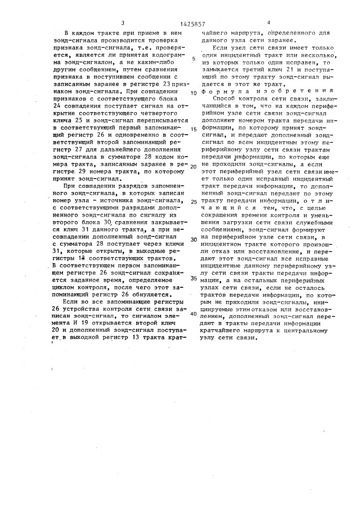 Способ контроля сети связи (патент 1425857)