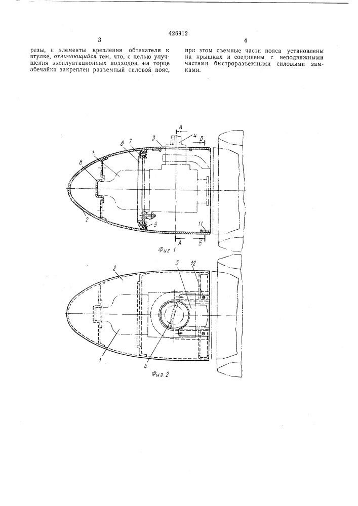 Обтекатель втулки воздушного винта (патент 426912)