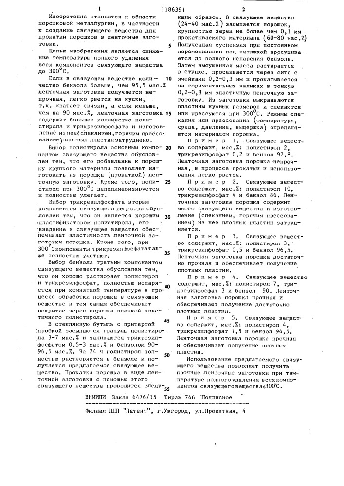 Связующее вещество для прокатки порошков в ленточную заготовку (патент 1186391)