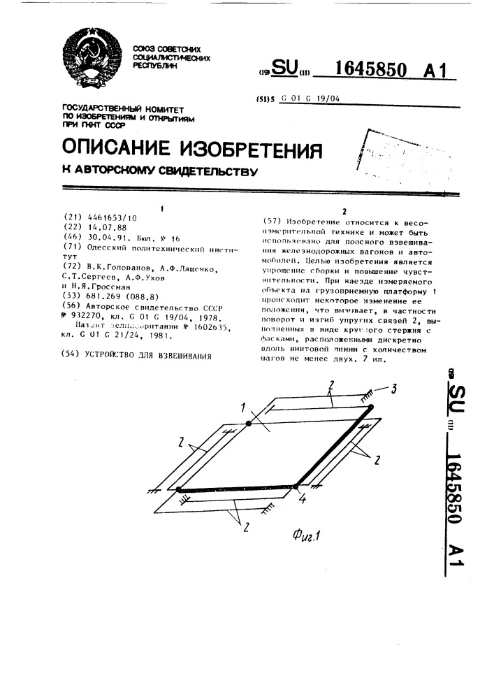 Устройство для взвешивания (патент 1645850)