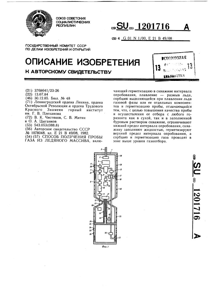 Способ получения пробы газа из ледяного массива (патент 1201716)