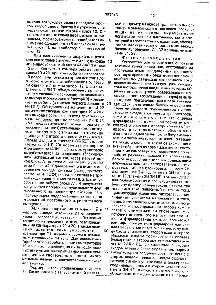 Устройство для управления силовыми ключами плеча инвертора (патент 1757045)