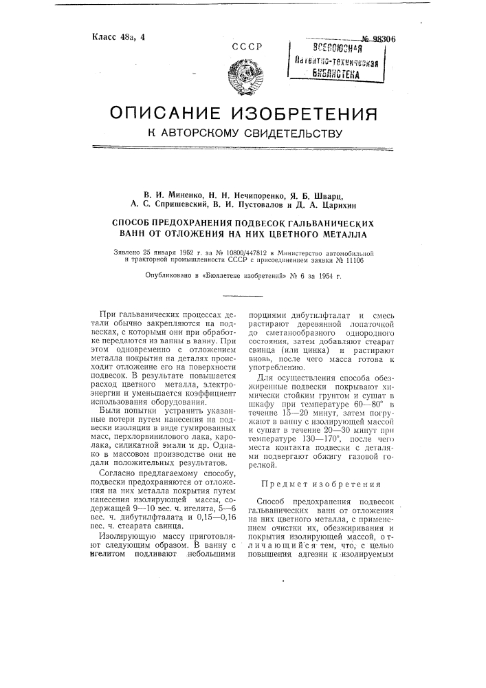 Способ предохранения подвесок гальванических ванн от отложения на них цветного металла (патент 98306)
