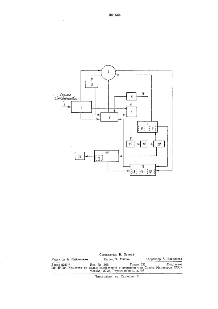 Устройство для контроля бдительности машиниста (патент 381564)