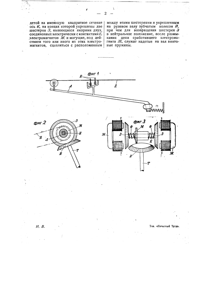 Устройство для автоматического управления рулевым валом в вагонах безрельсового трамвая (патент 22103)
