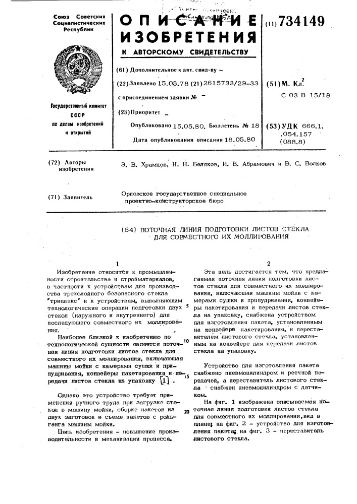 Поточная линия подготовки листов стекла для совместного их моллирования (патент 734149)