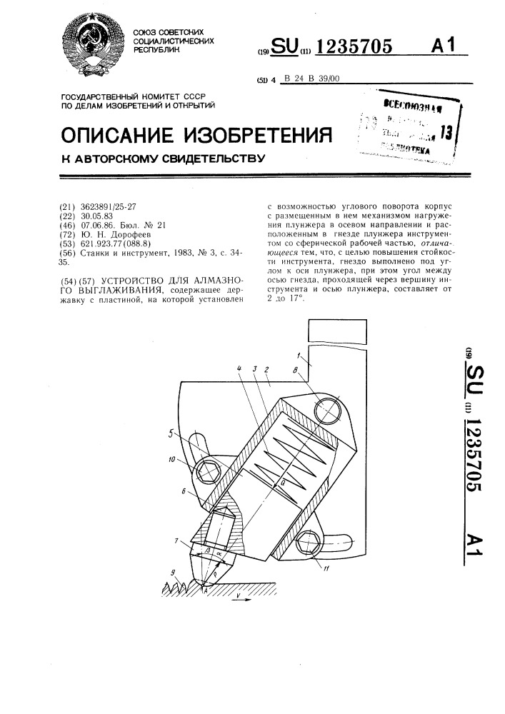 Устройство для алмазного выглаживания (патент 1235705)