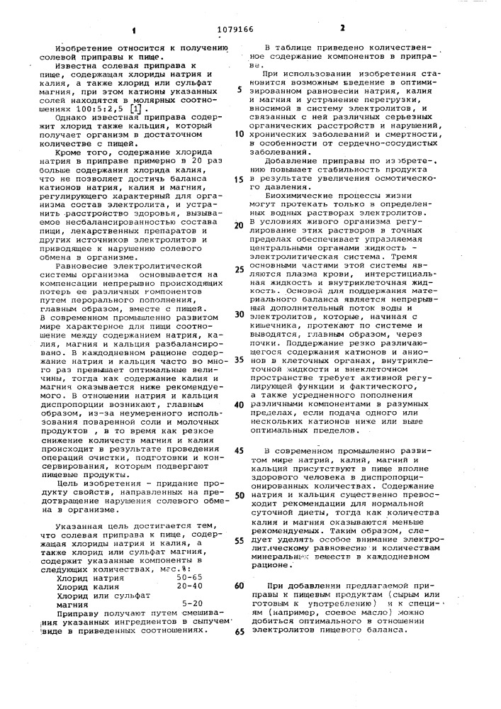 Солевая приправа к пище (патент 1079166)