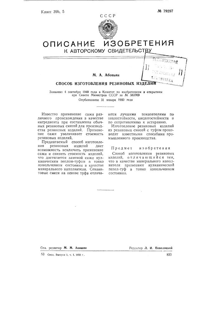 Способ изготовления резиновых изделий (патент 79297)