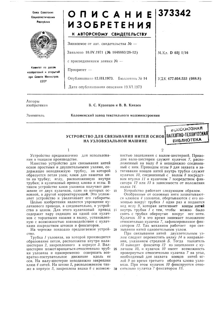Устройство для связывания нитей основпитейтно-теш^ьъпа i (патент 373342)