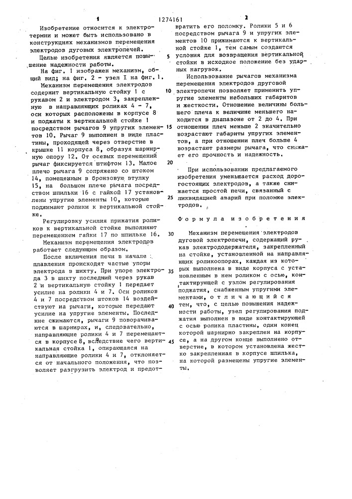 Механизм перемещения электродов дуговой электропечи (патент 1274161)