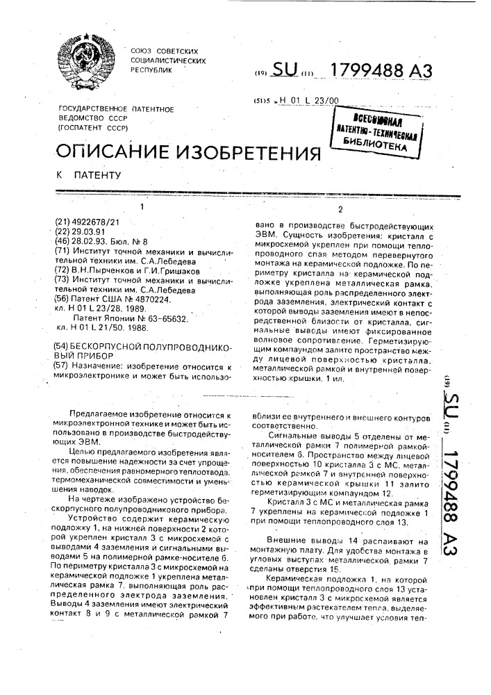 Бескорпусной полупроводниковый прибор (патент 1799488)