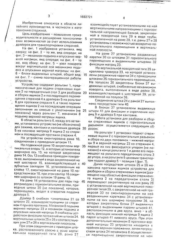 Установка для разборки и сборки стержневых ящиков (патент 1692721)