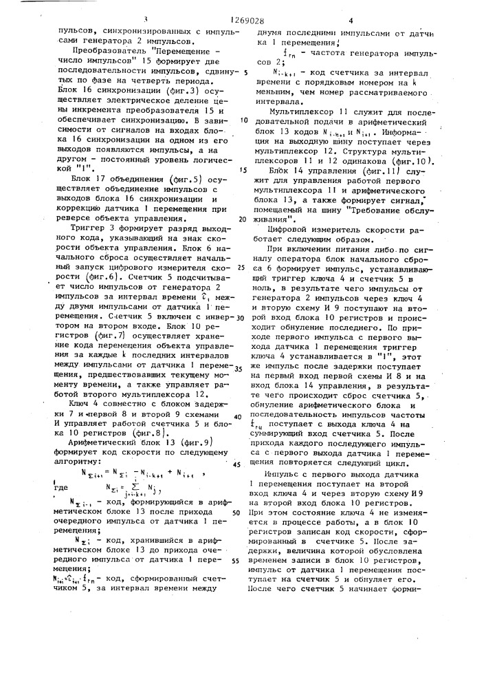 Цифровой измеритель скорости для микропроцессорных систем (патент 1269028)