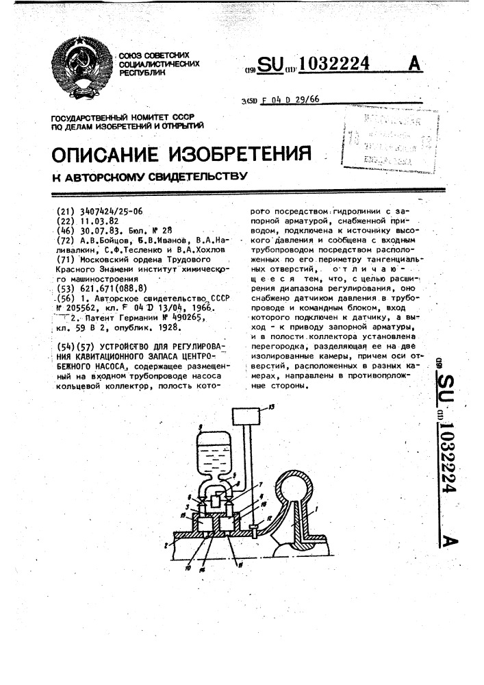 Устройство для регулирования кавитационного запаса центробежного насоса (патент 1032224)