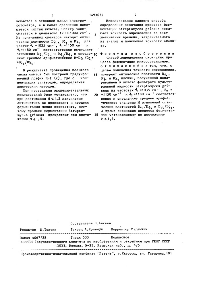 Способ определения окончания процесса ферментации микроорганизмов (патент 1493675)