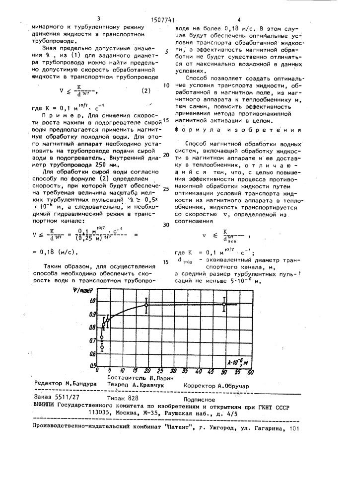 Способ магнитной обработки водных систем (патент 1507741)