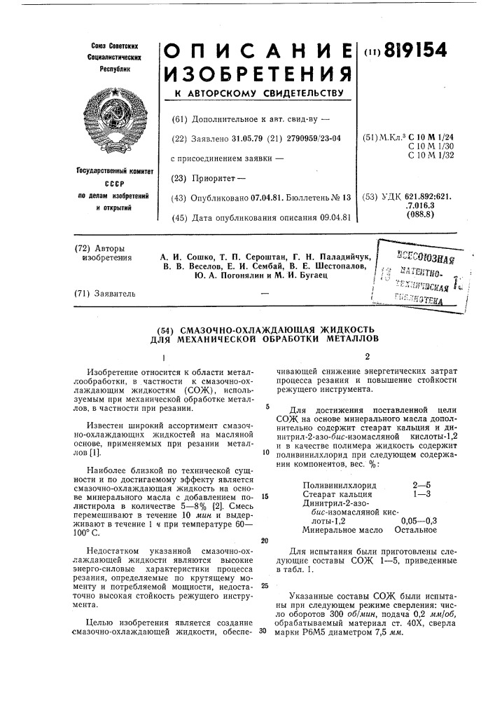 Смазочно-охлаждающая жидкостьдля механической обработки me- таллов (патент 819154)