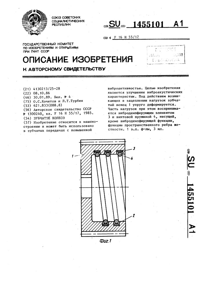 Зубчатое колесо (патент 1455101)