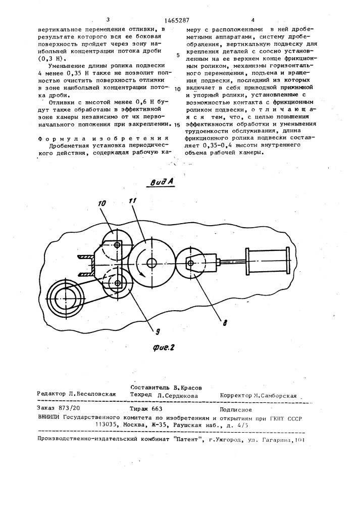 Дробеметная установка периодического действия (патент 1465287)