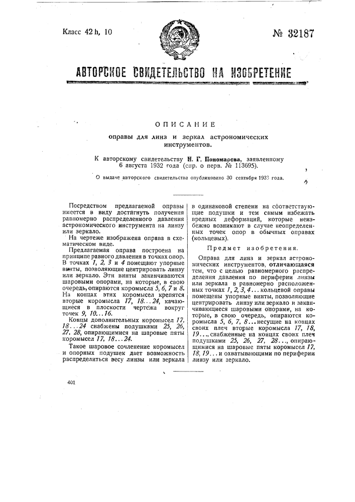 Оправа для линз и зеркал астрономических инструментов (патент 32187)