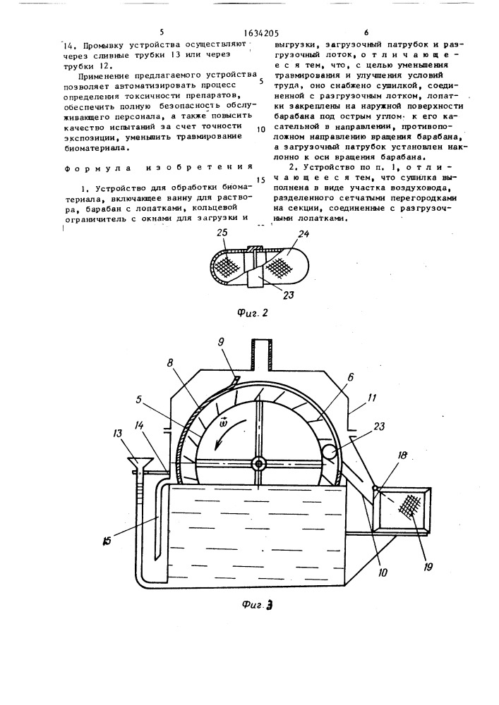 Устройство для обработки биоматериала (патент 1634205)