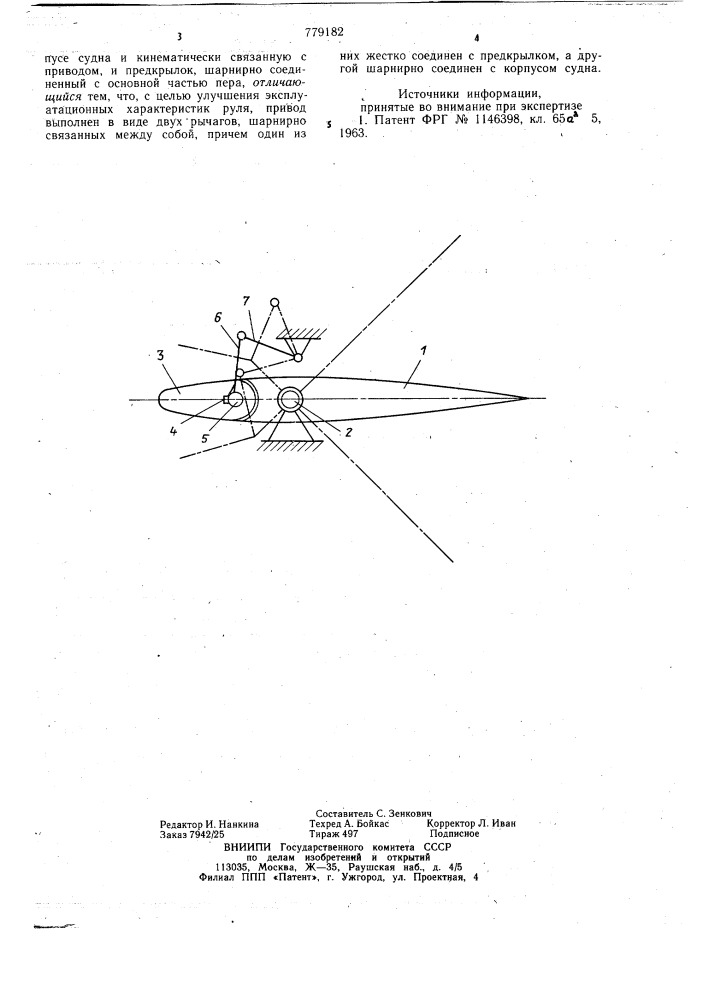 Судовой разрезной руль (патент 779182)