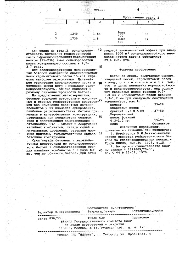 Бетонная смесь (патент 996370)