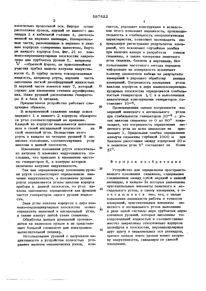 Устройство для определения пространственного положения скважины (патент 597822)