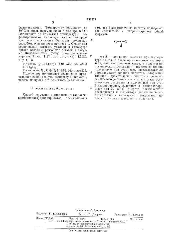 Способ получения а-ацилокси-, а-(алкоксикарбонилокси) арилакрилатов (патент 432127)