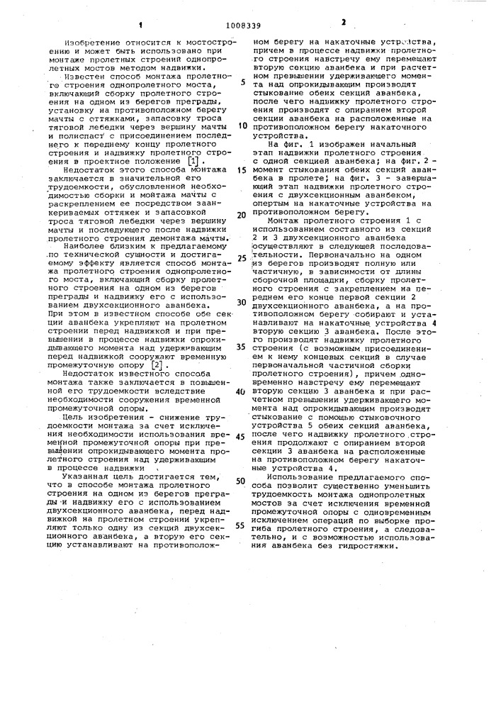 Способ монтажа пролетного строения однопролетного моста (патент 1008339)