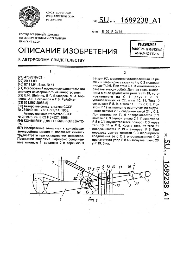 Конвейер для грейдер-элеватора (патент 1689238)