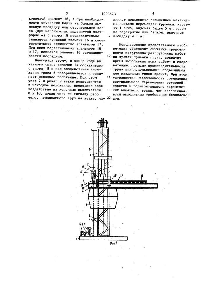 Предохранительное устройство строительного подъемника (патент 1093673)