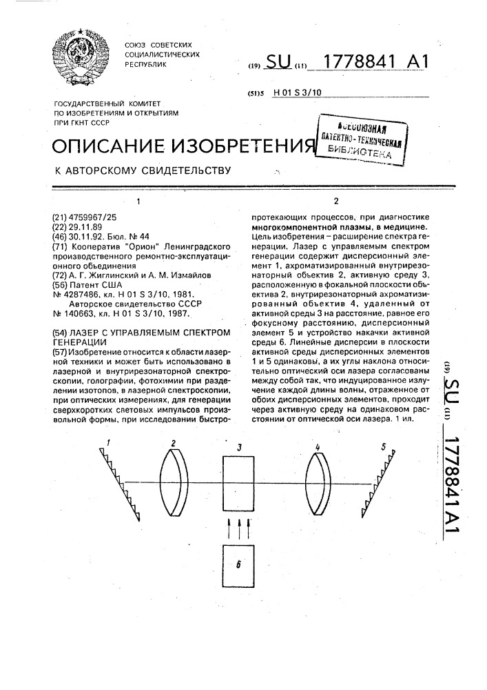 Лазер с управляемым спектром генерации (патент 1778841)