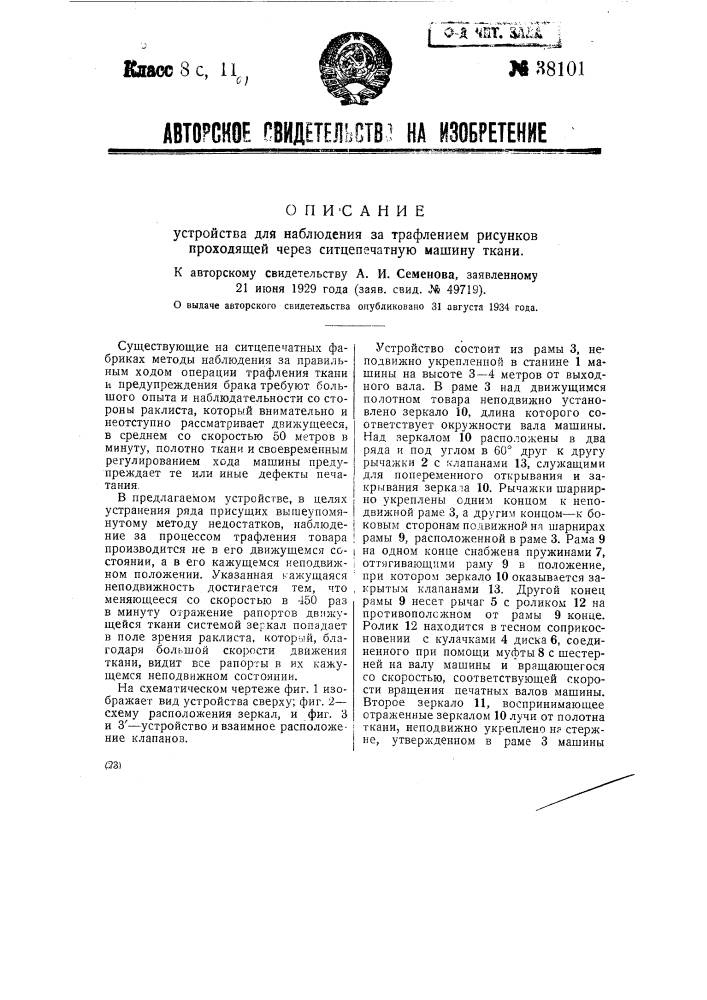 Устройство для наблюдения за графлением рисунков проходящей через ситцепечатную машину ткани (патент 38101)